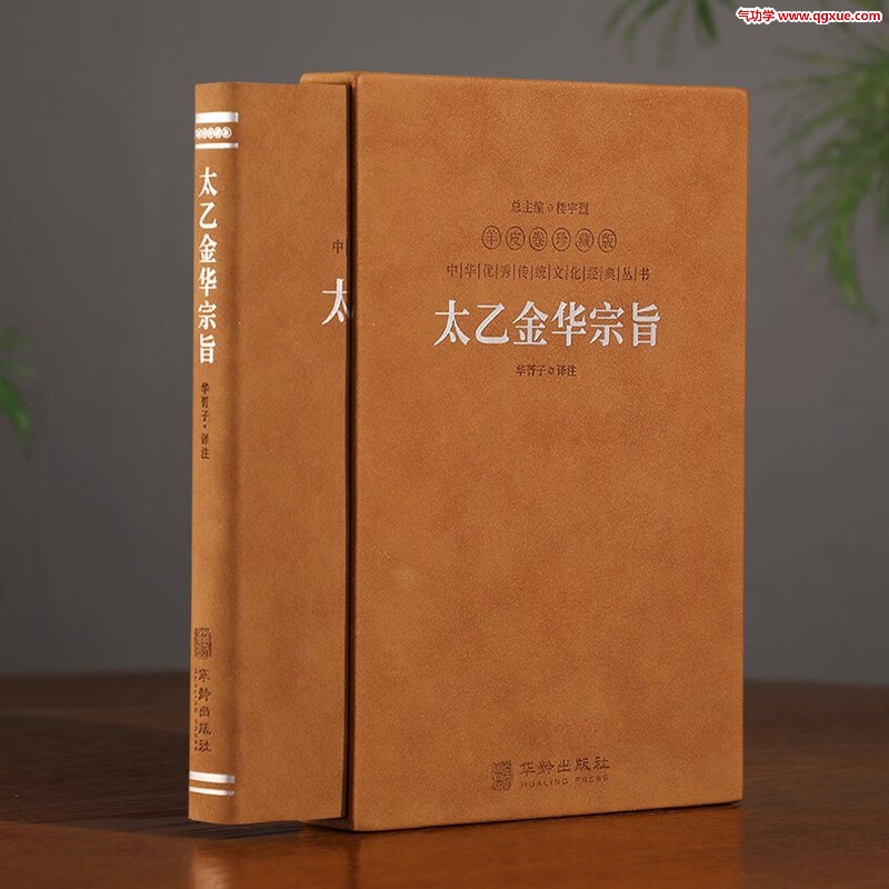 <font color='#FF0000'>《太乙金华宗旨》全文白话详解</font>