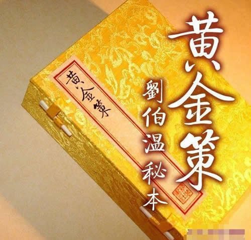 黄金策 刘伯温