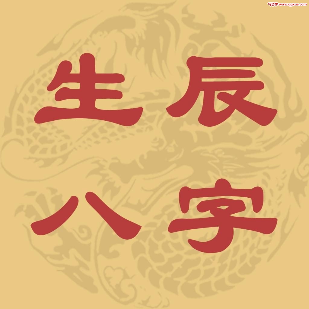 八字命理